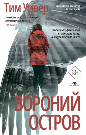 Тим Уивер. Вороний остров