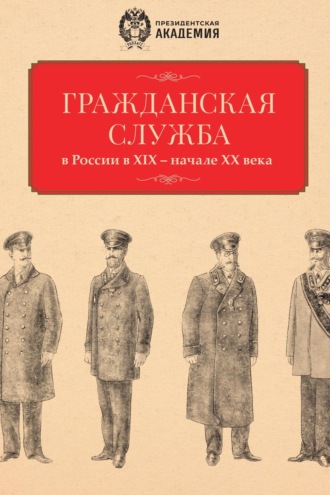 Сборник статей. Гражданская служба в России в XIX – начале XX века. Документы и исследования