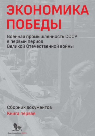 . Экономика Победы. Военная промышленность СССР в первый период Великой Отечественной войны. Сборник документов. В 2 книгах. Книга 1