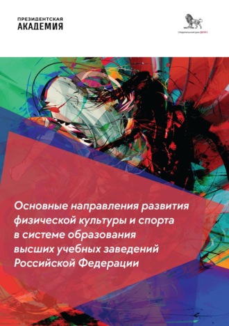 Коллектив авторов. Основные направления развития физической культуры и спорта в системе образования высших учебных заведений Российской Федерации