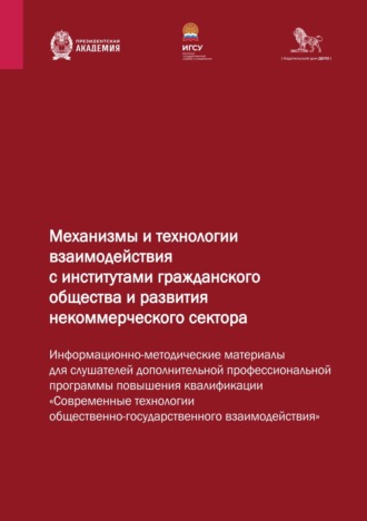 . Механизмы и технологии взаимодействия с институтами гражданского общества и развития некоммерческого сектора
