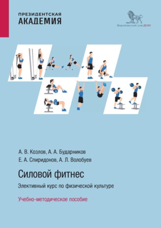 Силовой фитнес. Элективный курс по физической культуре. Алексей Леонидович Волобуев