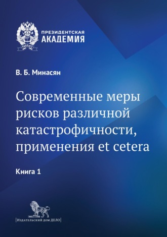 Виген Минасян. Современные меры рисков различной катастрофичности, применения et cetera. В 2 книгах. Книга 1