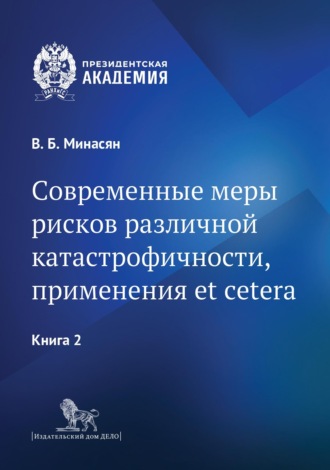 Виген Минасян. Современные меры рисков различной катастрофичности, применения et cetera. В 2 книгах. Книга 2