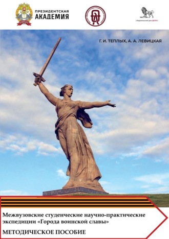 Галина Ивановна Теплых. Межвузовские студенческие научно-практические экспедиции «Города воинской славы» как эффективный инструмент обучения и гражданско-патриотического воспитания обучающихся