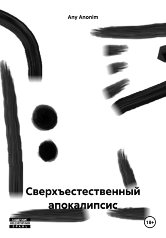 Any Anonim. Сверхъестественный апокалипсис