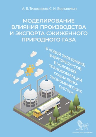 Александр Тихомиров. Моделирование влияния производства и экспорта сжиженного природного газа в новой экономике энергоресурсов в условиях трансформации социально-экономических систем