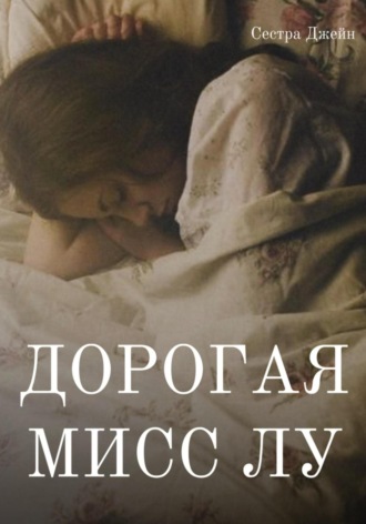 Дорогая Мисс Лу. Сестра Джейн