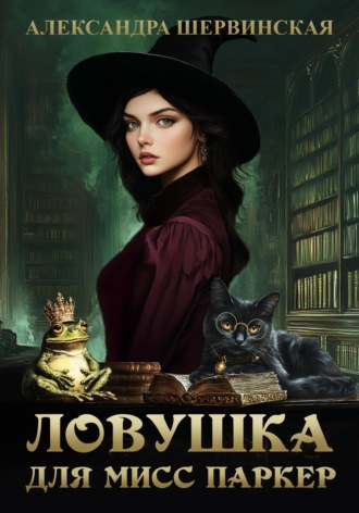 Ловушка для мисс Паркер. Александра Шервинская