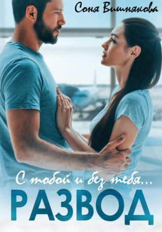 Развод. С тобой и без тебя. 