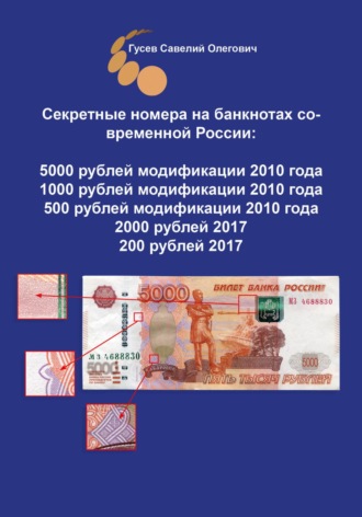 Савелий Олегович Гусев. Секретные номера на банкнотах современной России, версия 3