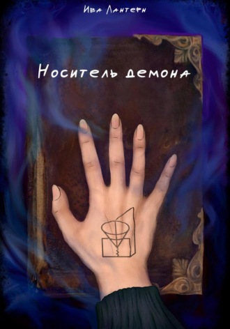Ива Лантерн. Носитель демона
