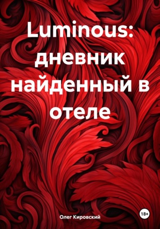 Олег Кировский. Luminous: дневник найденный в отеле