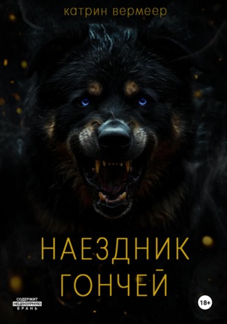 Катрин Вермеер. Наездник гончей