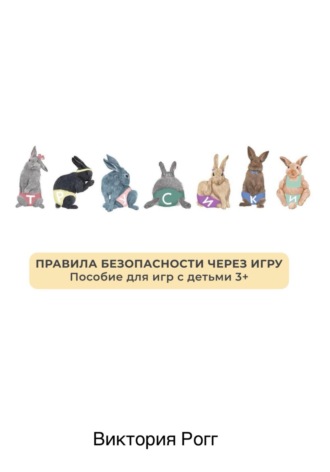Виктория Рогг. «Трусики» Правила безопасности через игру. Пособие для игр с детьми 3+