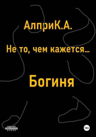 Алпри К.А.. Не то, чем кажется… Богиня