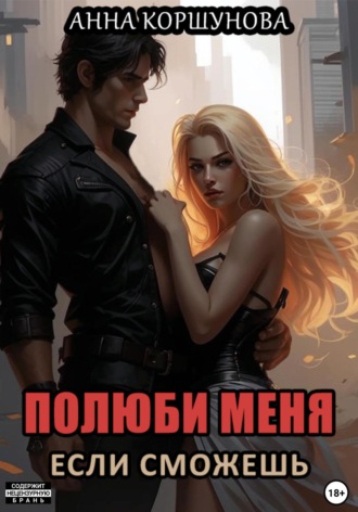 Полюби меня, если сможешь. Анна Коршунова