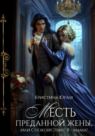 Месть преданной жены, или Спокойствие, я – мама. 