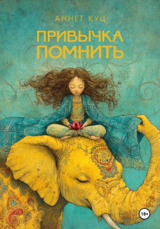 Аннет Куц. ПРИВЫЧКА ПОМНИТЬ