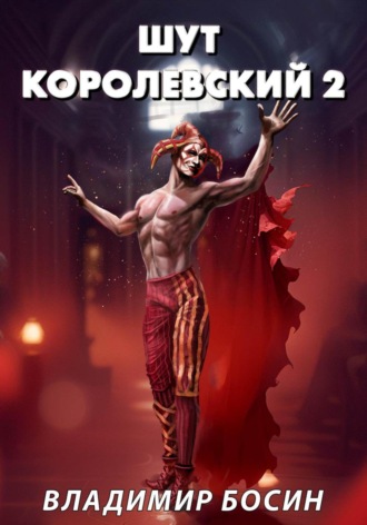 Владимир Георгиевич Босин. Шут королевский 2