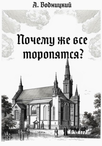 Почему же все торопятся?. Артемий Водницкий