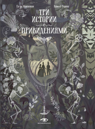 Три истории с привидениями. 