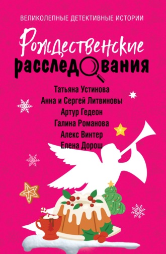 Татьяна Устинова. Рождественские расследования