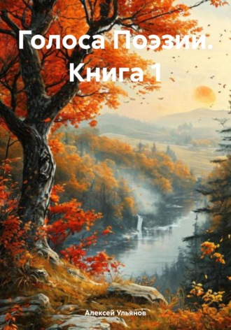 Алексей Анатольевич Ульянов. Голоса Поэзии. Книга 1