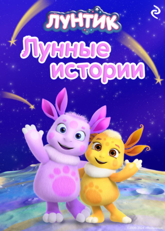 Вероника Медведева. Лунтик. Лунные истории