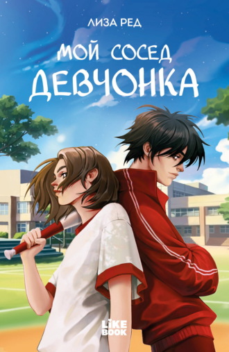 Лиза Ред. Мой сосед – девчонка