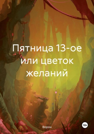 Пятница 13-ое или цветок желаний. Ворон