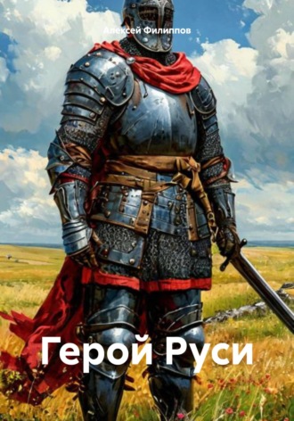 Алексей Филиппов. Герой Руси