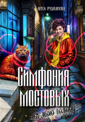 Анна Игоревна Рудианова. Симфония мостовых на мою голову