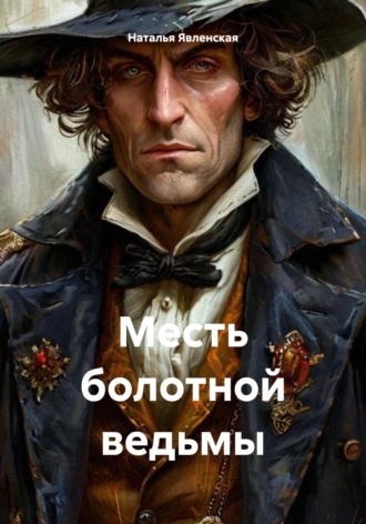 Наталья Явленская. Месть болотной ведьмы