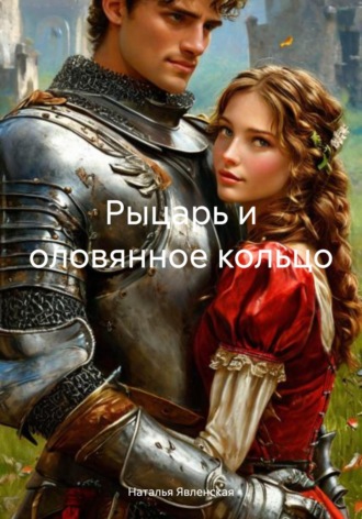 Рыцарь и оловянное кольцо. 