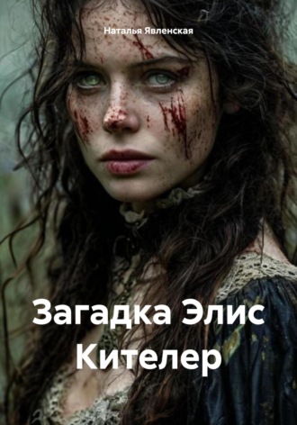 Наталья Явленская. Загадка Элис Кителер
