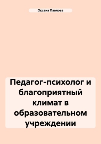 Оксана Павлова. Педагог-психолог и благоприятный климат в образовательном учреждении
