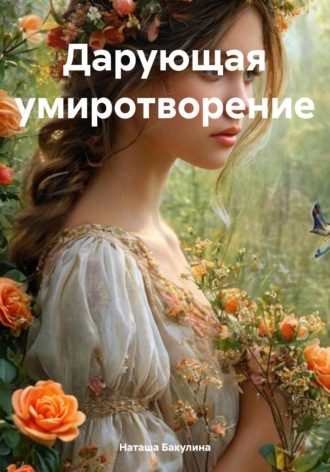 Дарующая умиротворение. Наташа Васильевна Бакулина