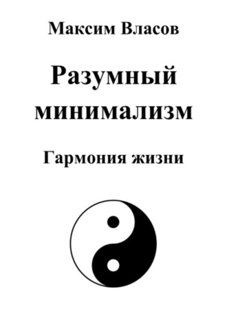 Максим Власов. Разумный минимализм