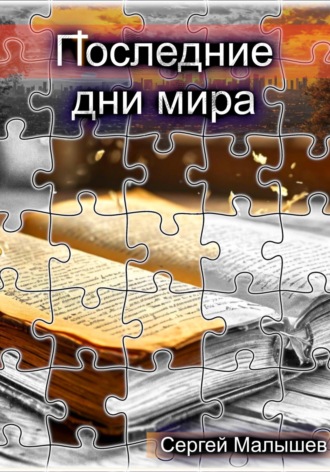 Последние дни мира. Сергей Малышев