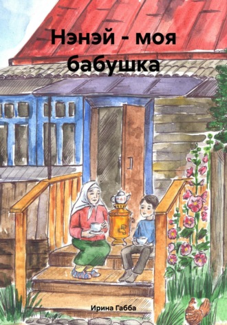 Ирина Габба. Нэнэй – моя бабушка
