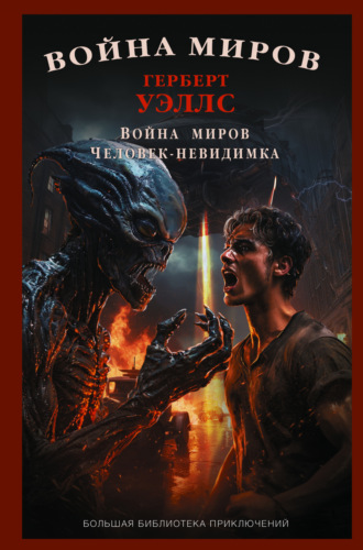 Война миров. Человек-невидимка. 