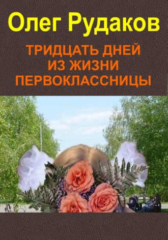 Тридцать дней из жизни первоклассницы. 