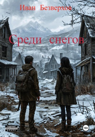 Иван Безверхов. Среди снегов