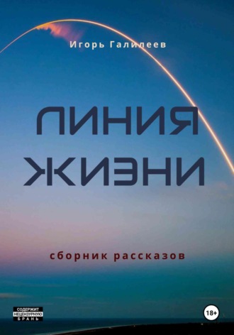 Линия жизни. Игорь Галилеев