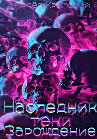 Артём Крымский. Наследник тени: Зарождение