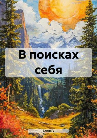 Елена V. В поисках себя