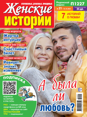 . Женские истории №21/2024