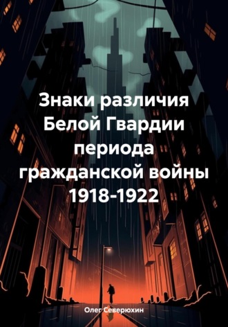 Знаки различия Белой Гвардии периода гражданской войны 1918-1922. 