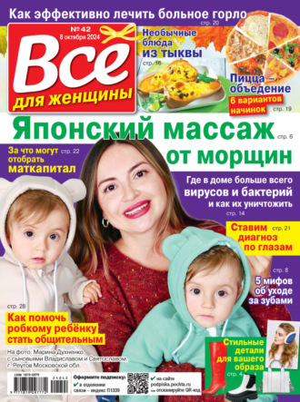 . Всё для женщины №42/2024